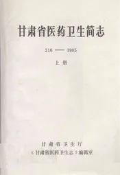 甘肃省医药卫生简志216-1985上册(216-1976)