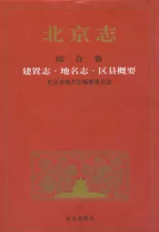 北京志·综合卷·建置志·地名志·区县概要