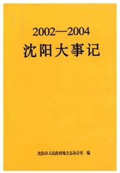 沈阳大事记
