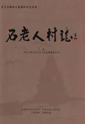 石老人村志下册