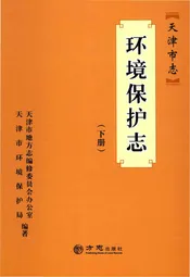 天津市志环境保护志下