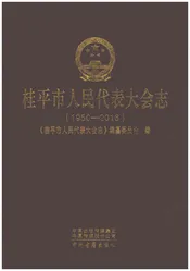 桂平市人民代表大会志1950-2016
