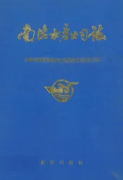 南海水产公司志