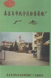 秦皇岛市抚宁淀粉葡萄厂厂志