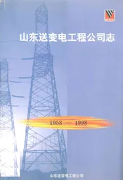 山东送变电工程公司志(1958-1998)