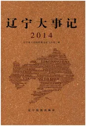 辽宁大事记 2014