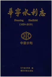 华宁水利志(1624-2010)
