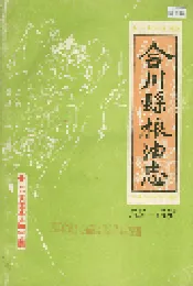 合川县粮油志