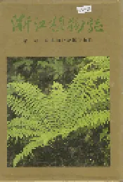浙江植物志 第一卷 蕨类植物及裸子植物