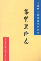 集贤里街志