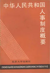 中华人民共和国 人事制度概要