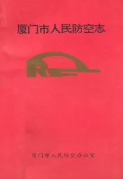 厦门市人民防空志