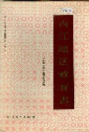 内江地区教育志