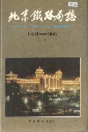北京铁路局志 上册