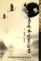 庐山马尾水风景区志