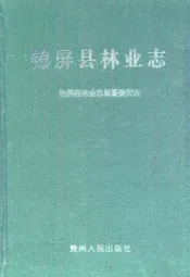 锦屏县林业志