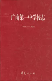 广南第一中学校志（1933-2003）