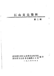 江山文史资料 第二辑