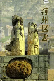 海州区志