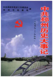 中共邳州历史大事记 1949-1999
