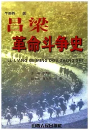 吕梁革命斗争史
