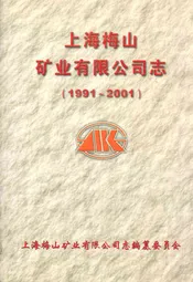 上海梅山矿业有限公司志(1991-2001)