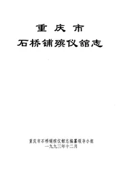 重庆市石桥铺殡仪舘志