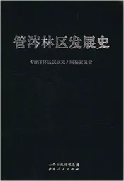 管涔林区发展史