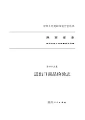 陕西省志 进出口商品检验志