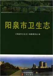 阳泉市卫生志