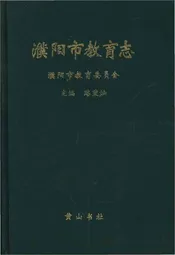 濮阳市教育志