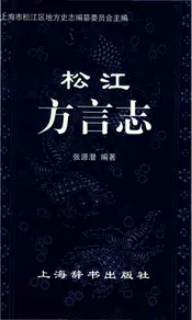 松江方言志
