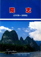 广西壮族自治区区域地质调查研究院院志