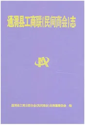 通渭县工商联（民间商会）志