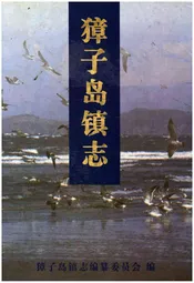 獐子岛镇志