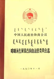 中国人民政治协商会议喀喇沁左翼蒙古族自治县委员会志