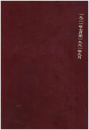 党的建设七十年纪事 1919-1991