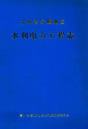 贵州省安顺地区水利电力工程志