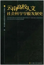 云南高校人文社会科学学报发展史