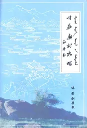 甘苏庙村志略