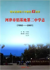 河津市铝基地第二中学志（1992-2007）（第一卷）