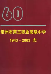 常州市第三职业高级中学志1943-2003