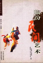 临汾民间艺术