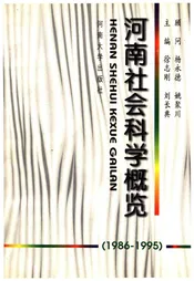 河南社会科学概况（1986-1995）