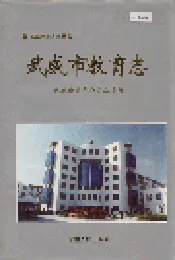 武威市教育志