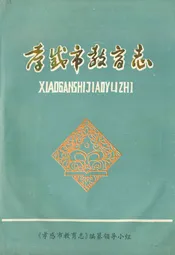 《孝感市教育志》(1883-1987)