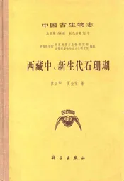 西藏中、新生代石珊瑚