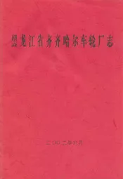 黑龙江省齐齐哈尔车轮厂志