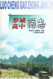 罗城高中简志