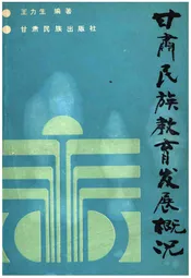 甘肃民族教育发展概况